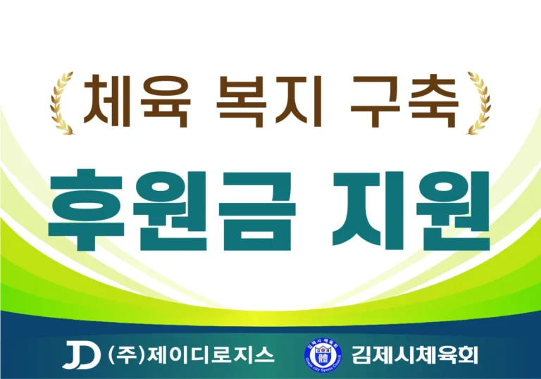 김제시 체육회 후원금 지원