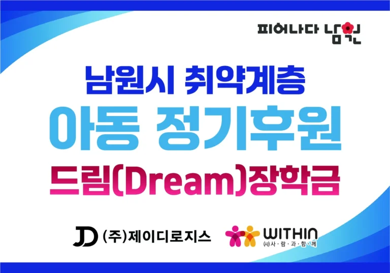 남원시 취약계층 아동 정기후원 드림 장학금