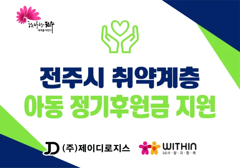 전주시 취약계층 아동 정기후원금 지원
